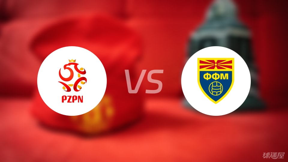 波兰U21vs北马其顿U21比赛结果