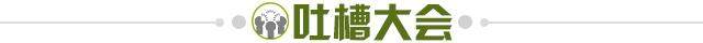 1695424621849061678.jpg 吐槽大会.jpg